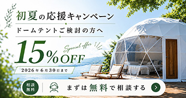 初夏の導入キャンペーン