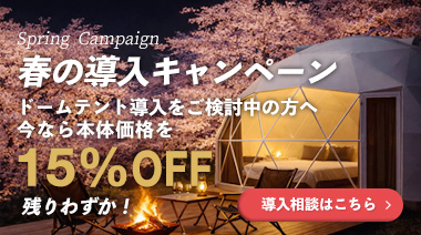 春の導入キャンペーン